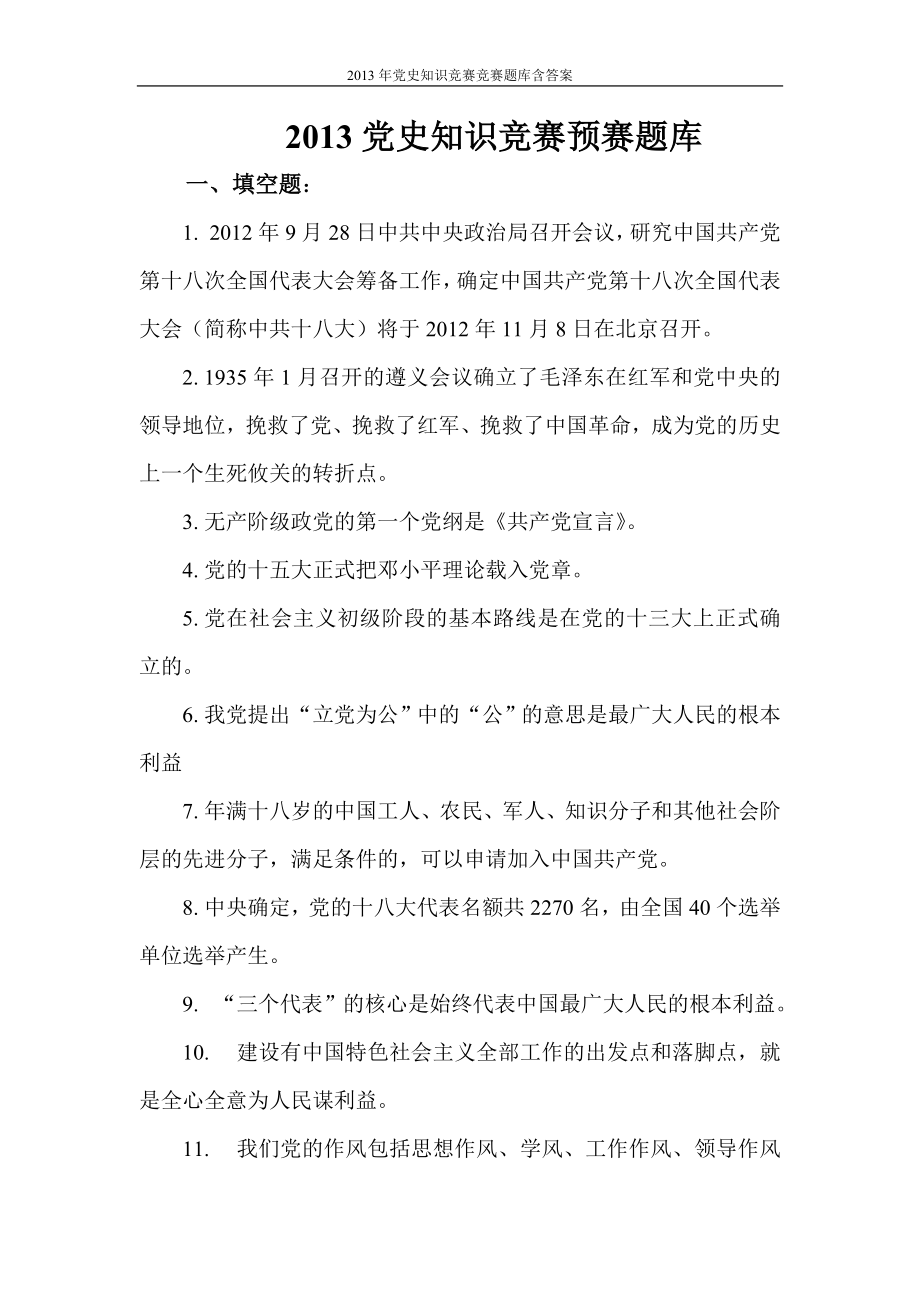 2013年党史知识竞赛竞赛题库.试卷套含答案全套.doc_第1页