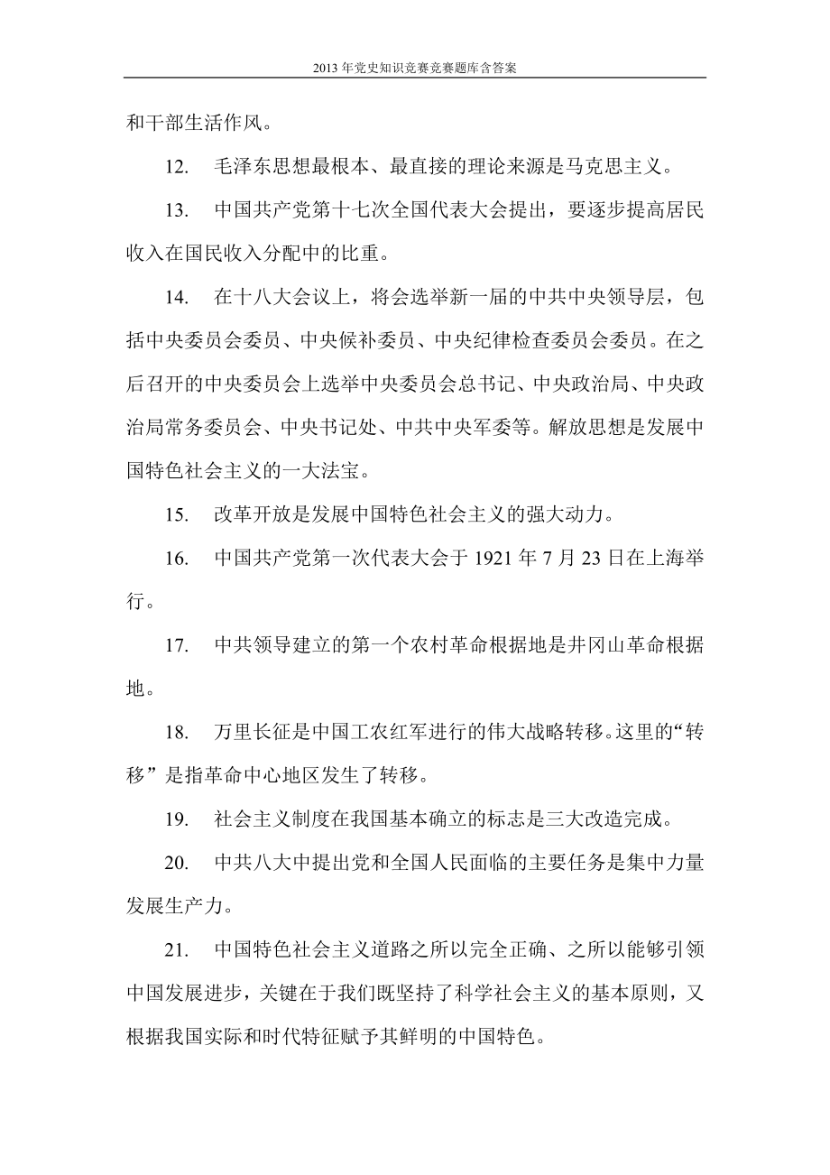 2013年党史知识竞赛竞赛题库.试卷套含答案全套.doc_第2页