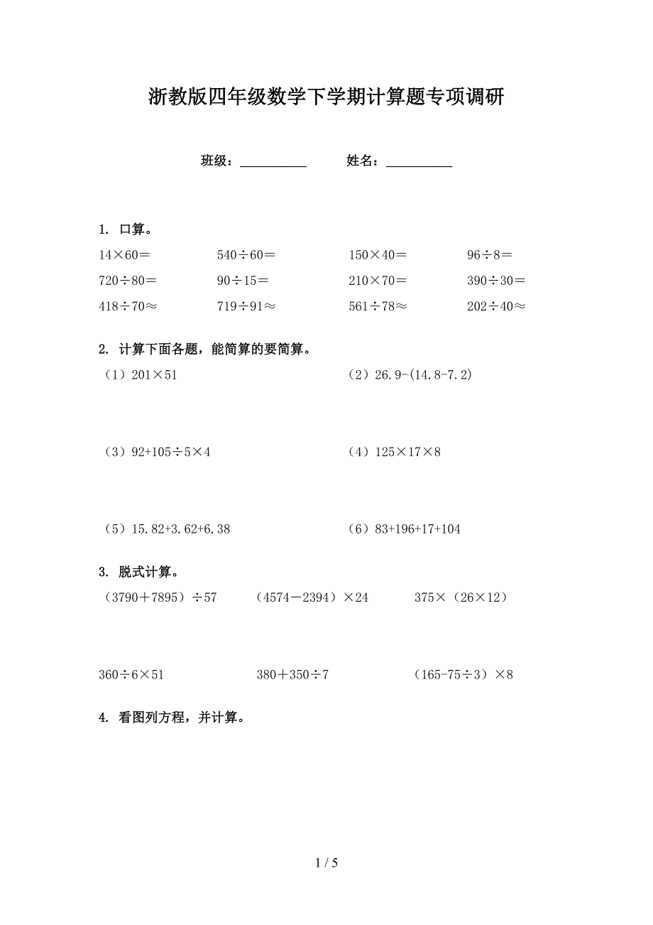 浙教版四年级数学下学期计算题专项调研_第1页