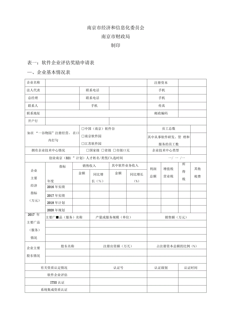 2018年南京软件企业资质认证奖励专项申请书_第2页