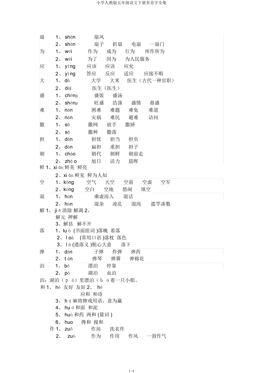 小学人教五年级语文下册多音字全集.docx_第2页