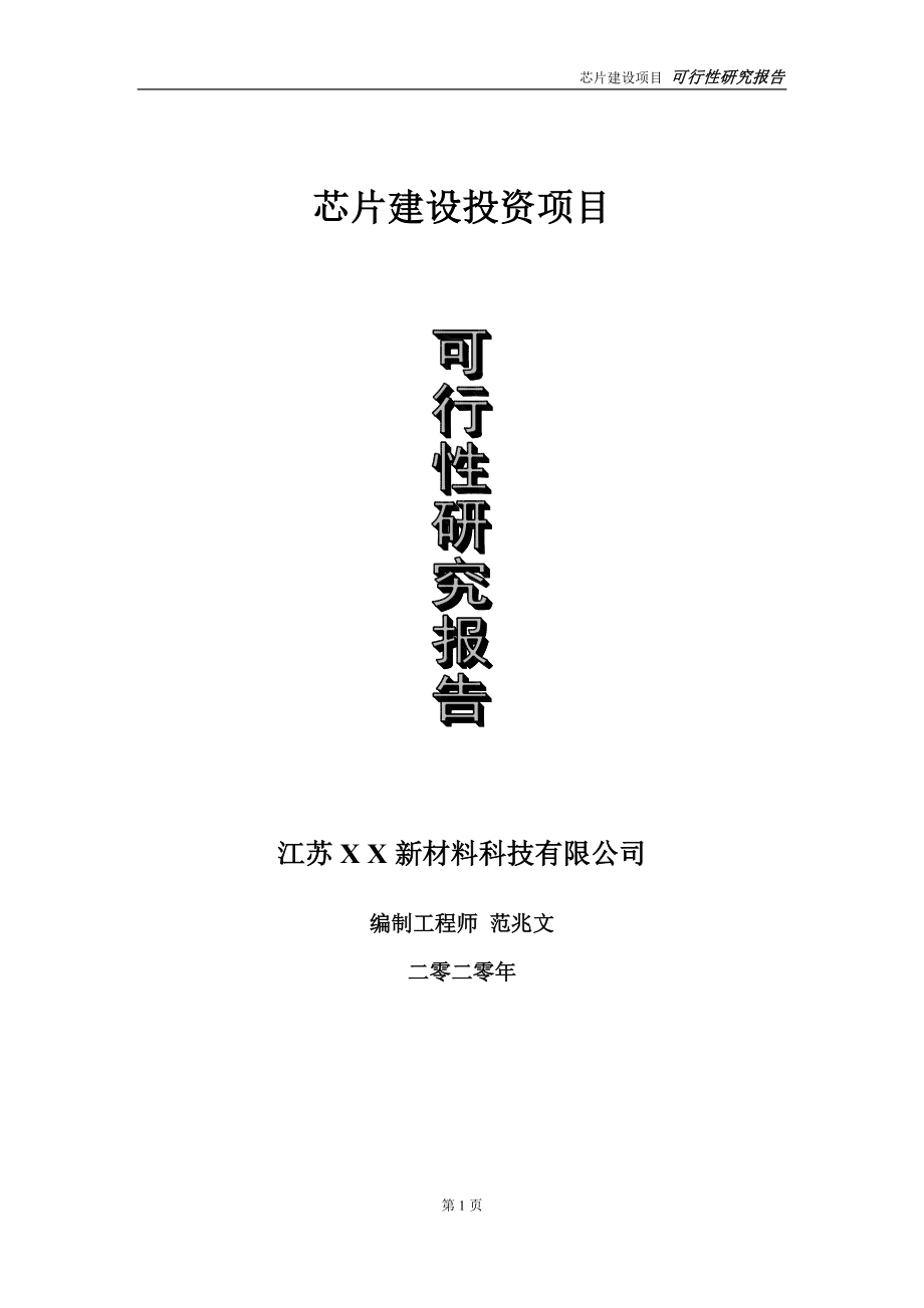 芯片建设投资项目可行性研究报告-实施方案-立项备案-申请_第1页