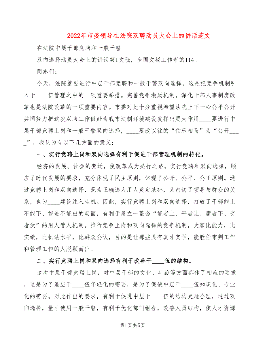 2022年市委领导在法院双聘动员大会上的讲话范文_第1页