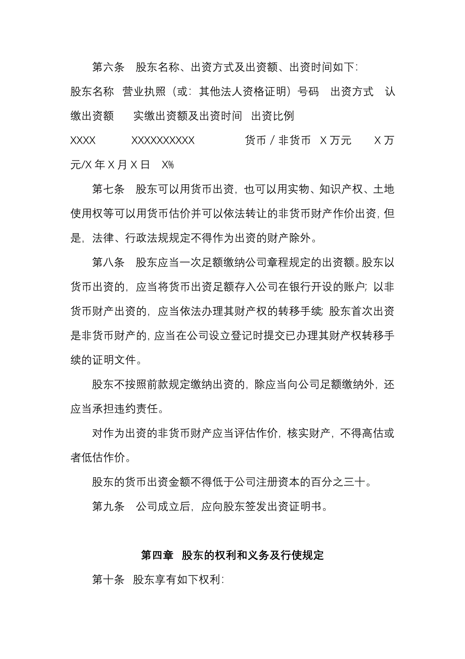 法人独资有限责任公司章程范本_第4页