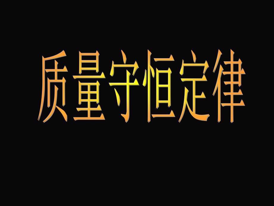 新人教版九年级化学《质量守恒定律》课件_第1页