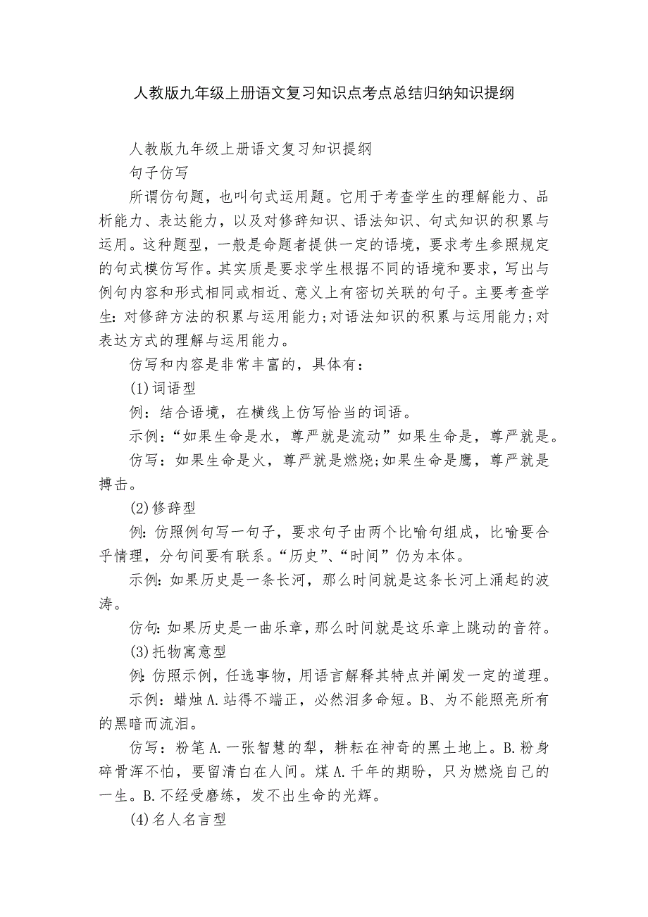 人教版九年级上册语文复习知识点考点总结归纳知识提纲-1.docx_第1页