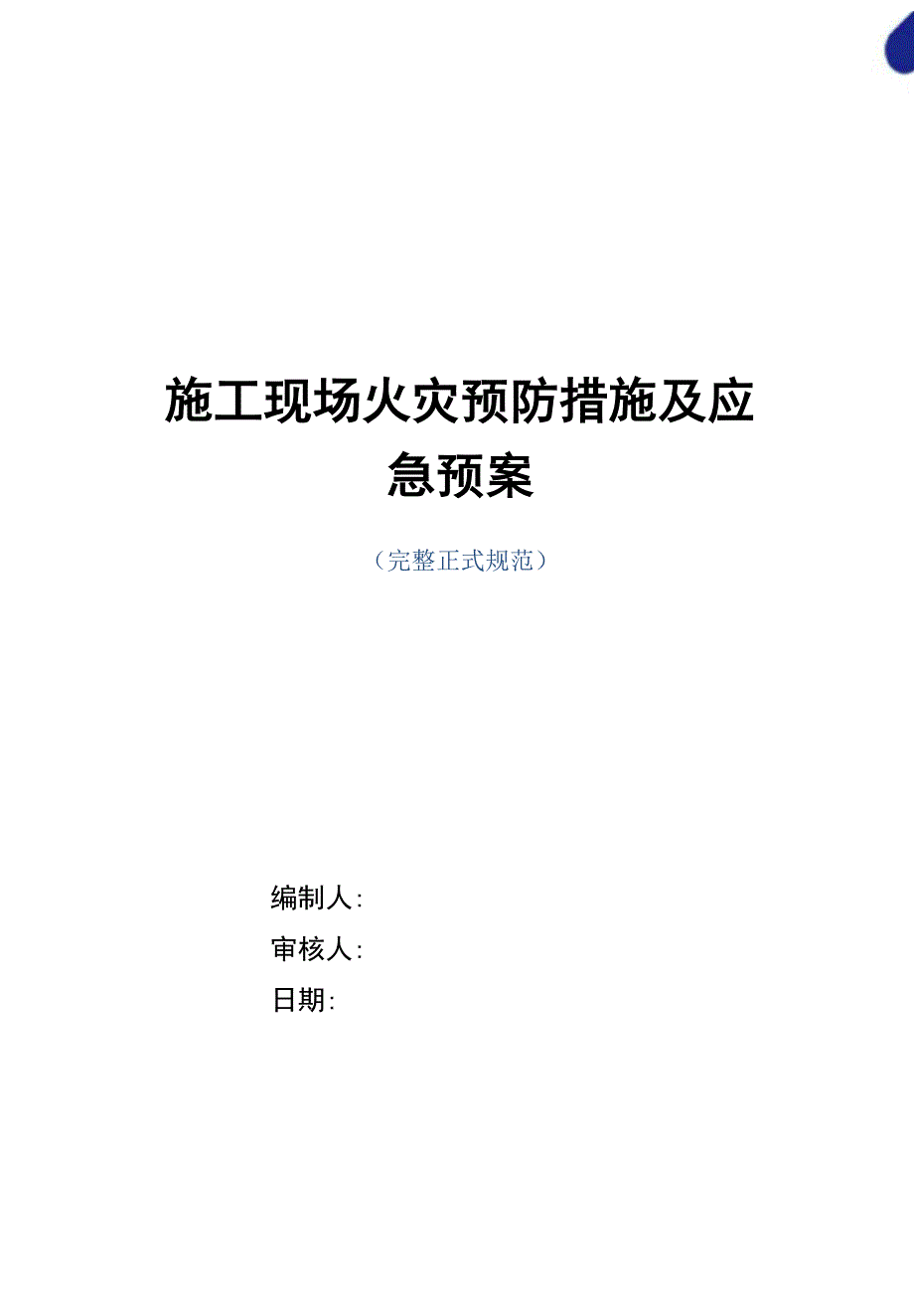 施工现场火灾预防措施及应急预案_第1页