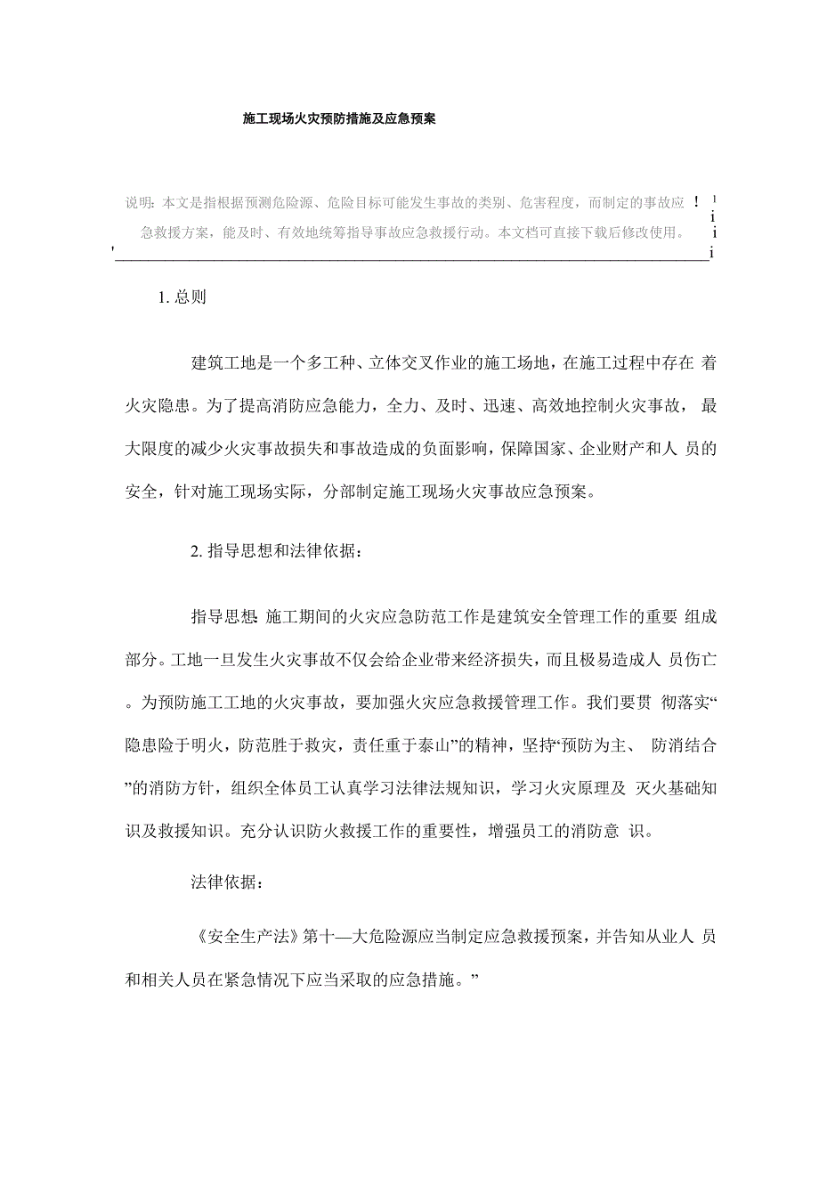 施工现场火灾预防措施及应急预案_第3页