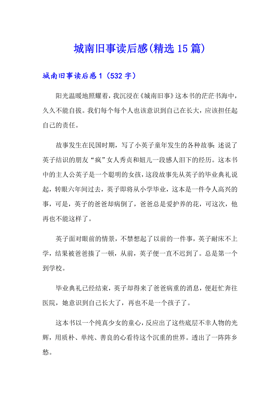 城南旧事读后感(精选15篇)【精编】_第1页