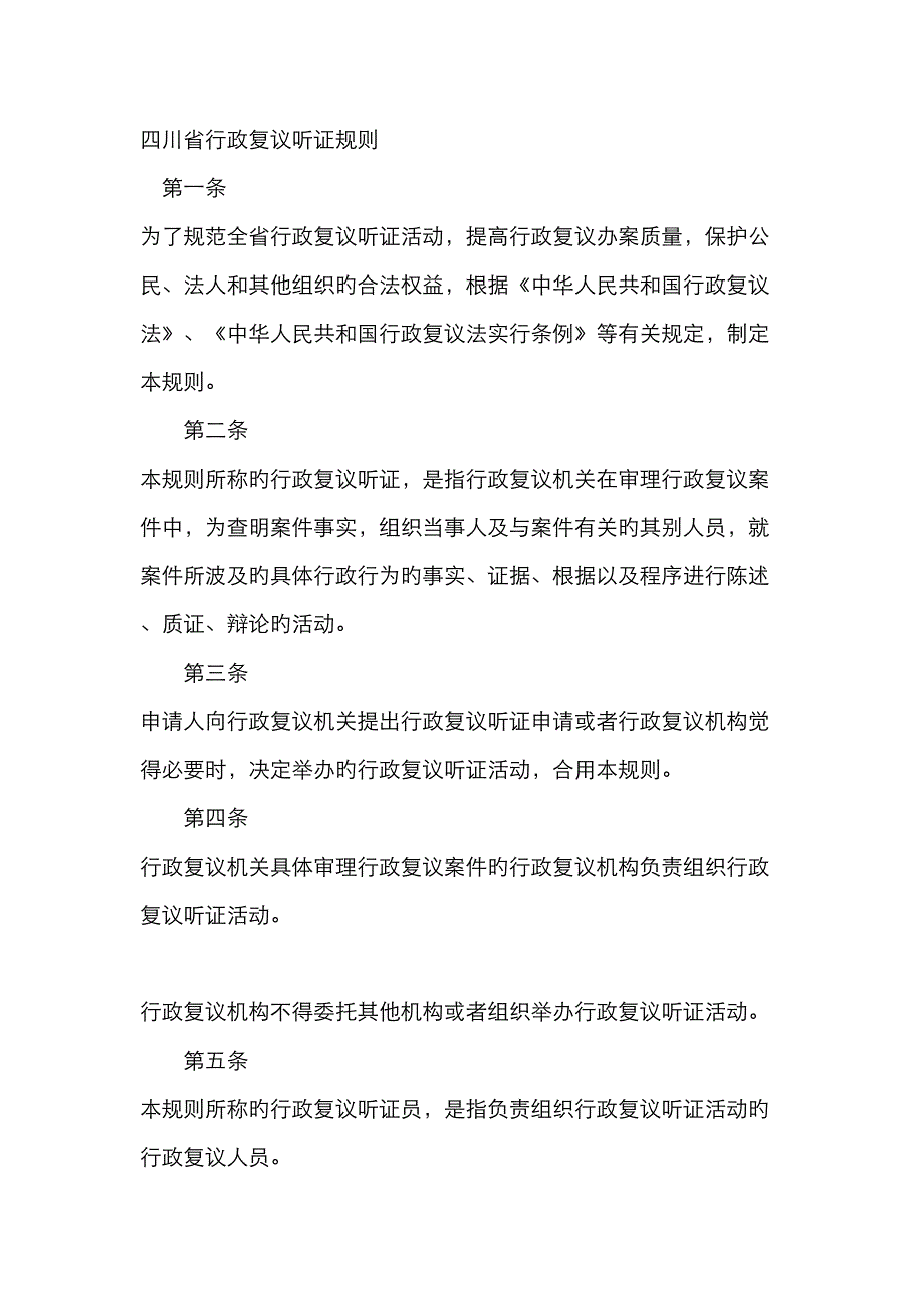 四川省行政复议听证统一规则_第1页