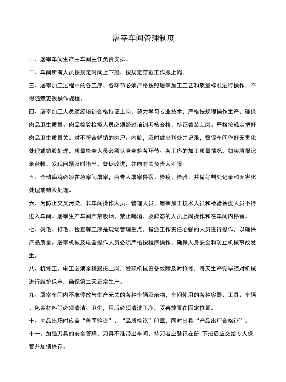 屠宰公司管理制度GMP_第2页