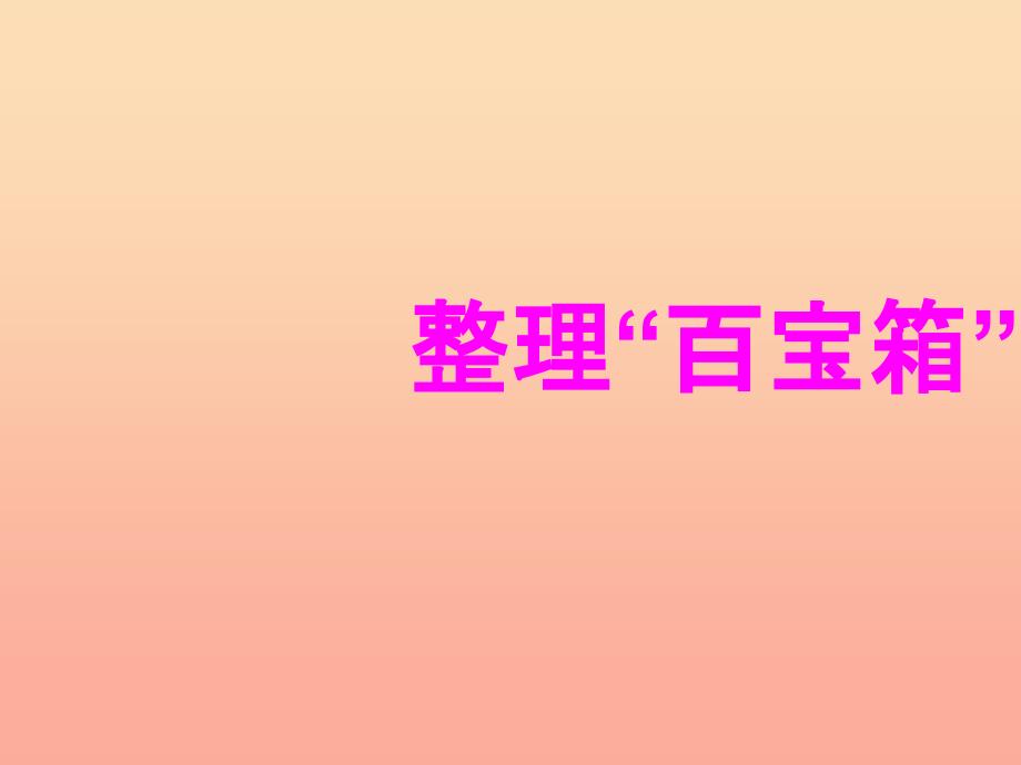 三年级科学上册 1.3 整理百宝箱课件3 湘教版_第1页