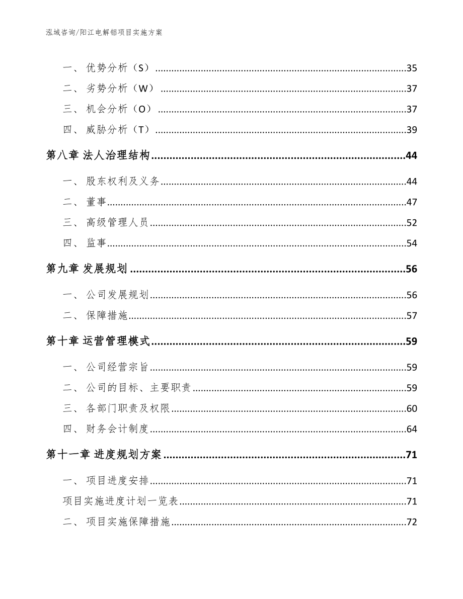 阳江电解铝项目实施方案_参考范文_第4页