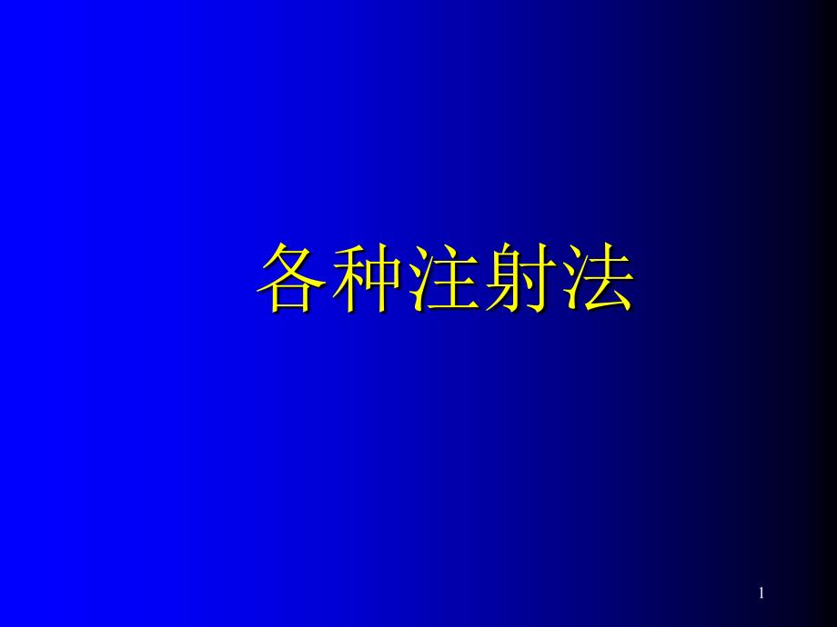 护理学基础注射法ppt课件_第1页