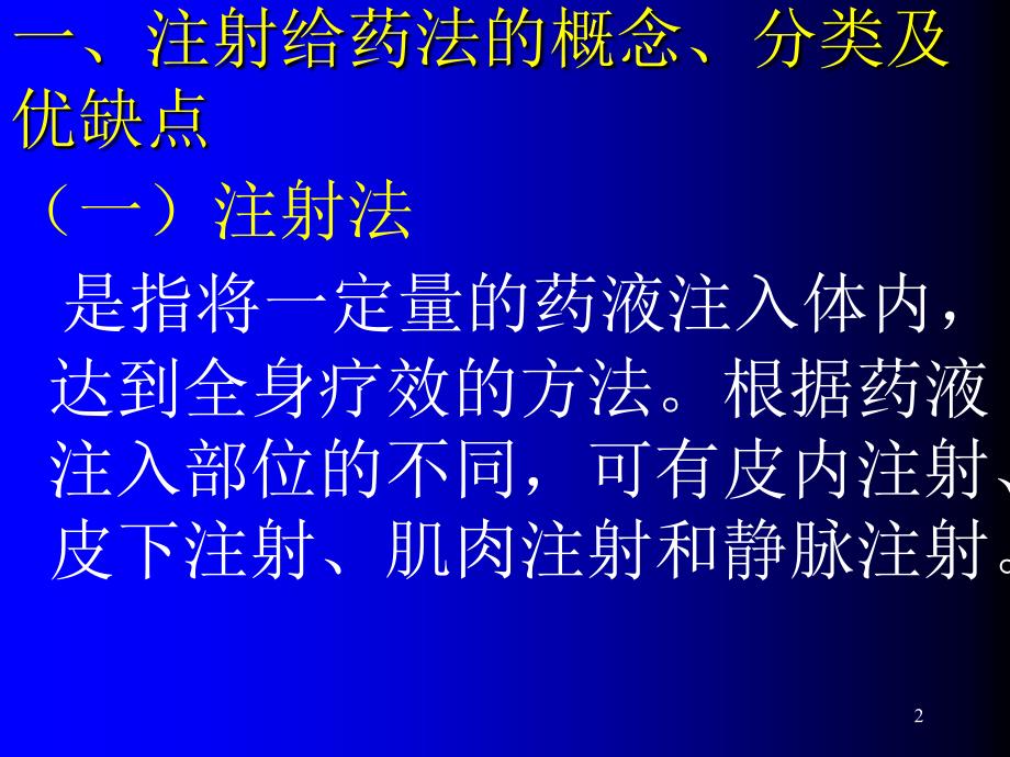 护理学基础注射法ppt课件_第2页