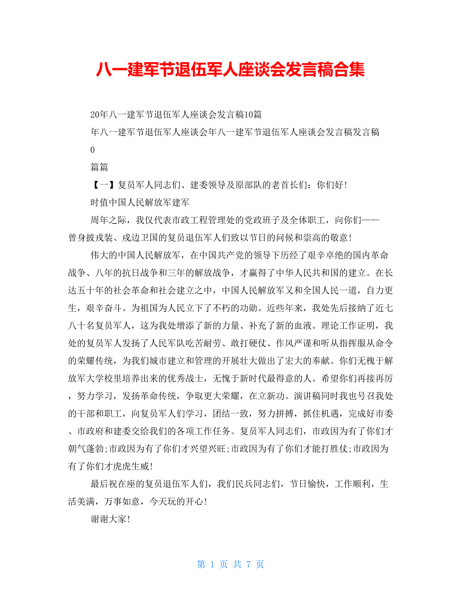 八一建军节退伍军人座谈会发言稿合集_第1页