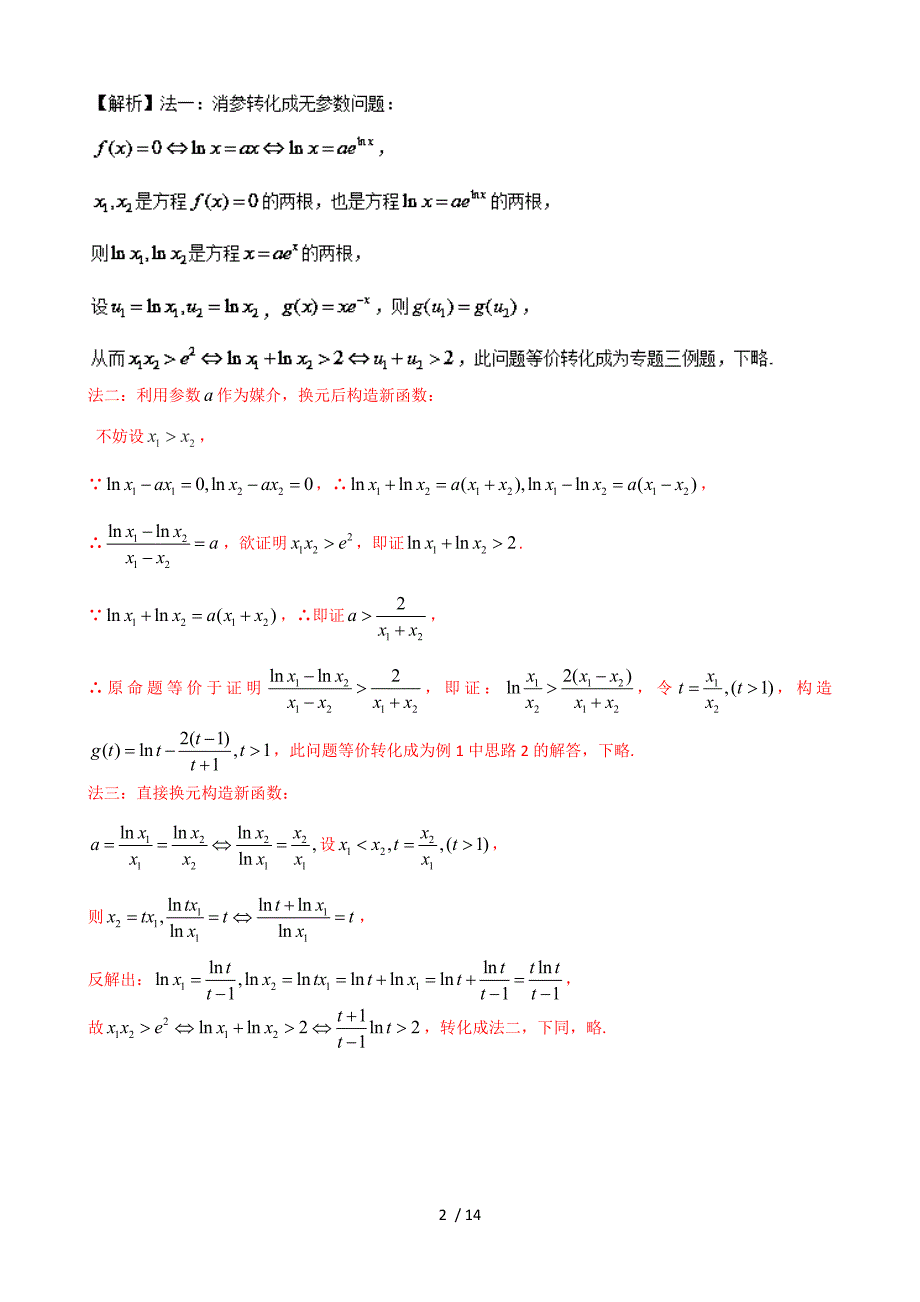 极值点偏移1-4-第2招--含参数的极值点偏移问题.doc_第2页