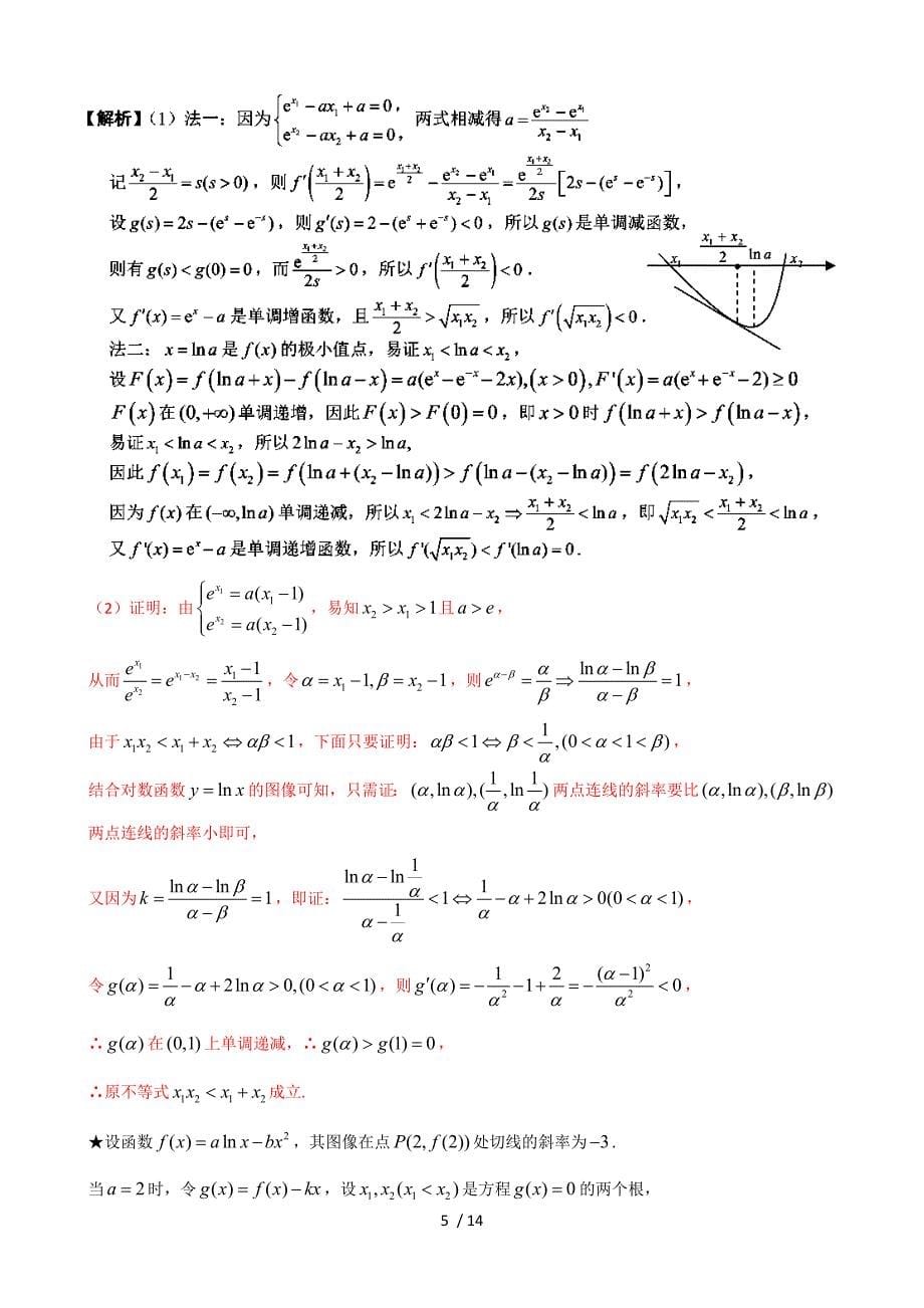 极值点偏移1-4-第2招--含参数的极值点偏移问题.doc_第5页