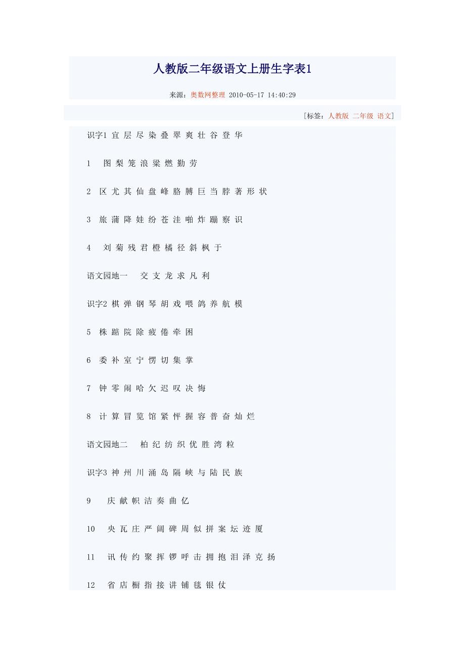 人教版二年级语文上册生字表1_第1页