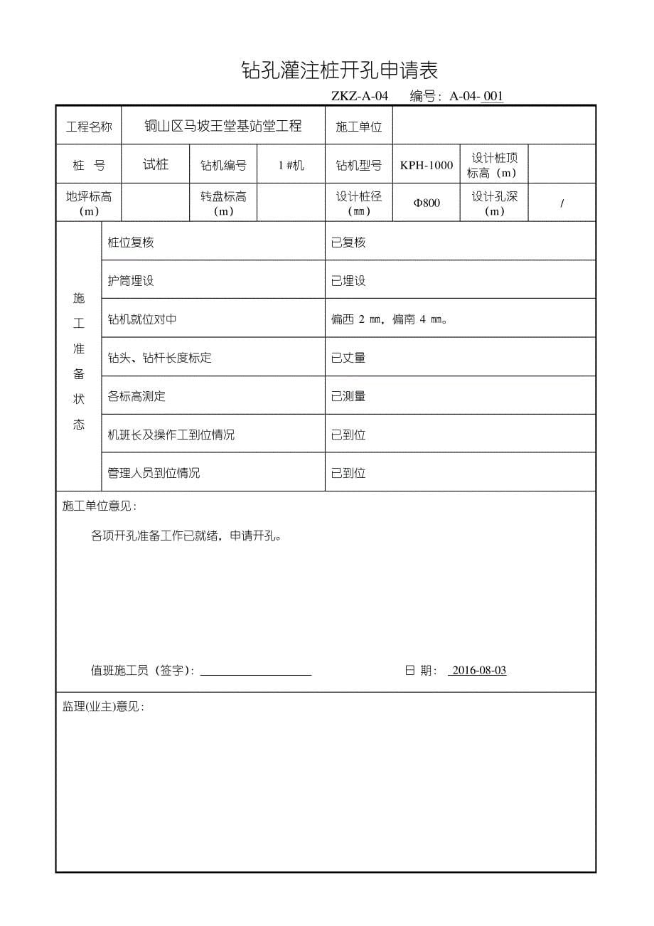 钻孔灌注桩一套完整桩资料全_第5页