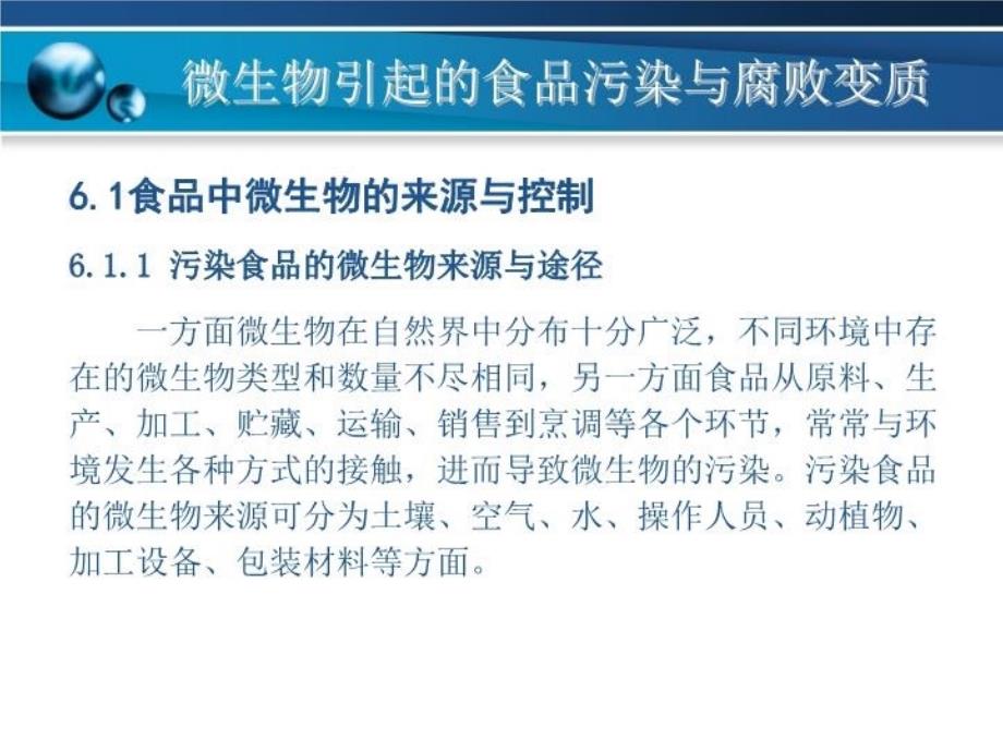 最新微生物引起的食品污染与腐败变质课件PPT课件_第3页