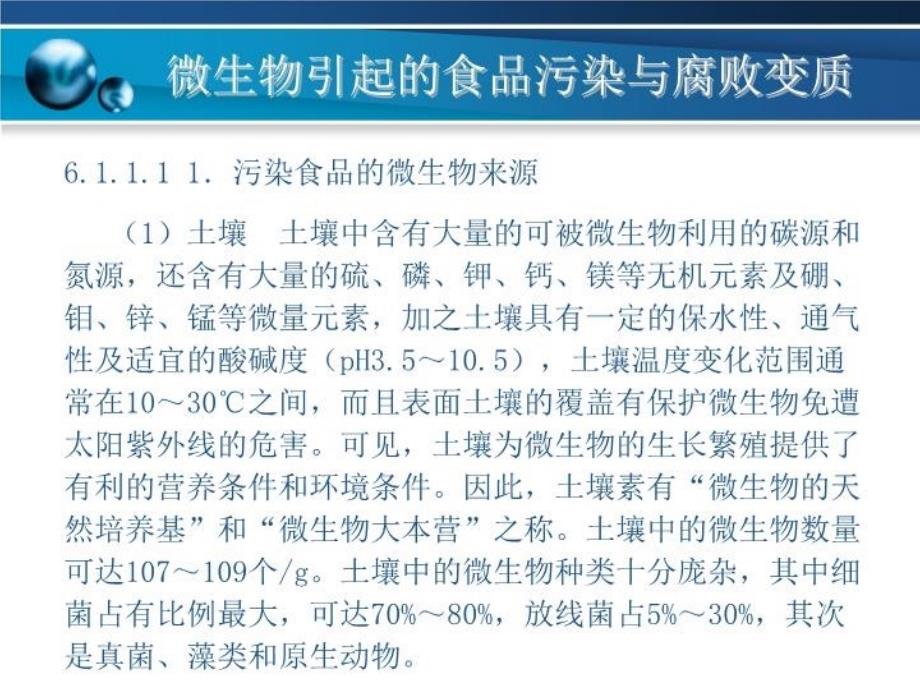 最新微生物引起的食品污染与腐败变质课件PPT课件_第4页