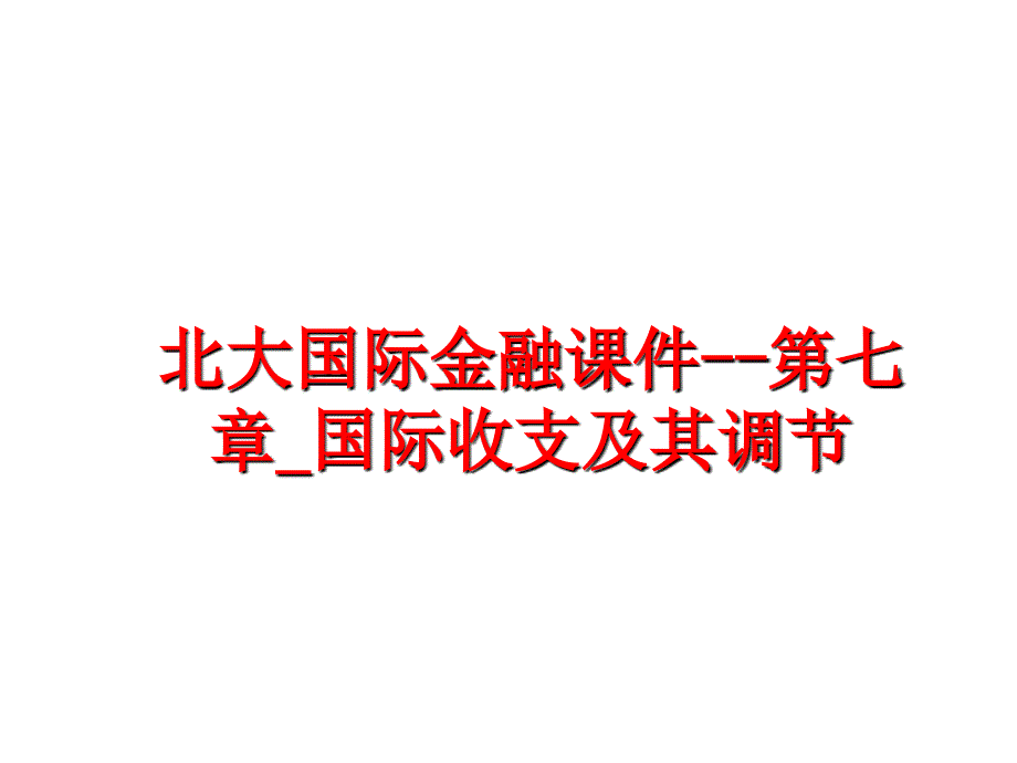 最新北大国际金融课件第七章国际收支及其调节幻灯片_第1页