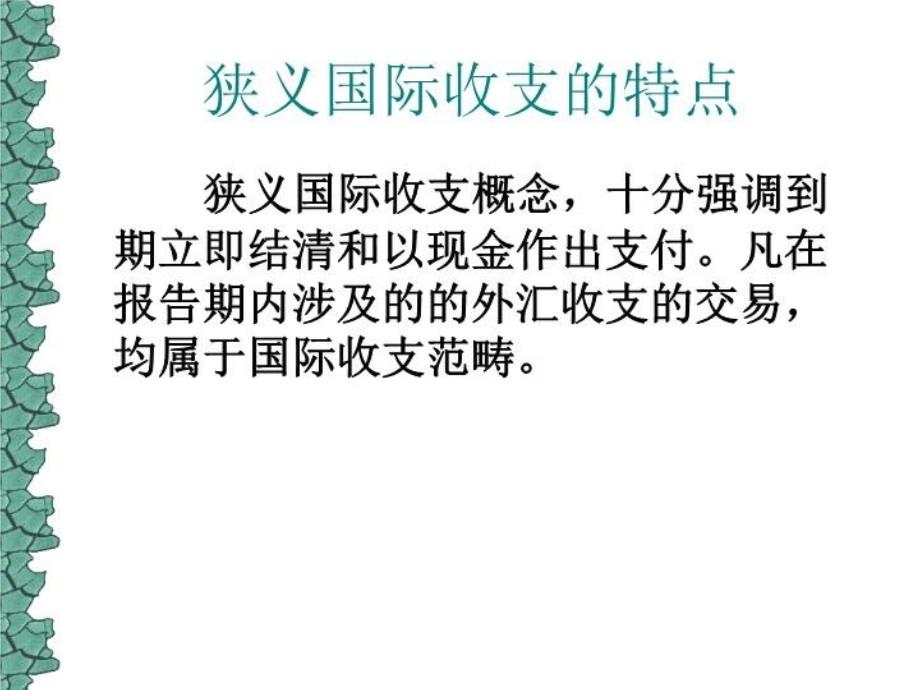 最新北大国际金融课件第七章国际收支及其调节幻灯片_第3页