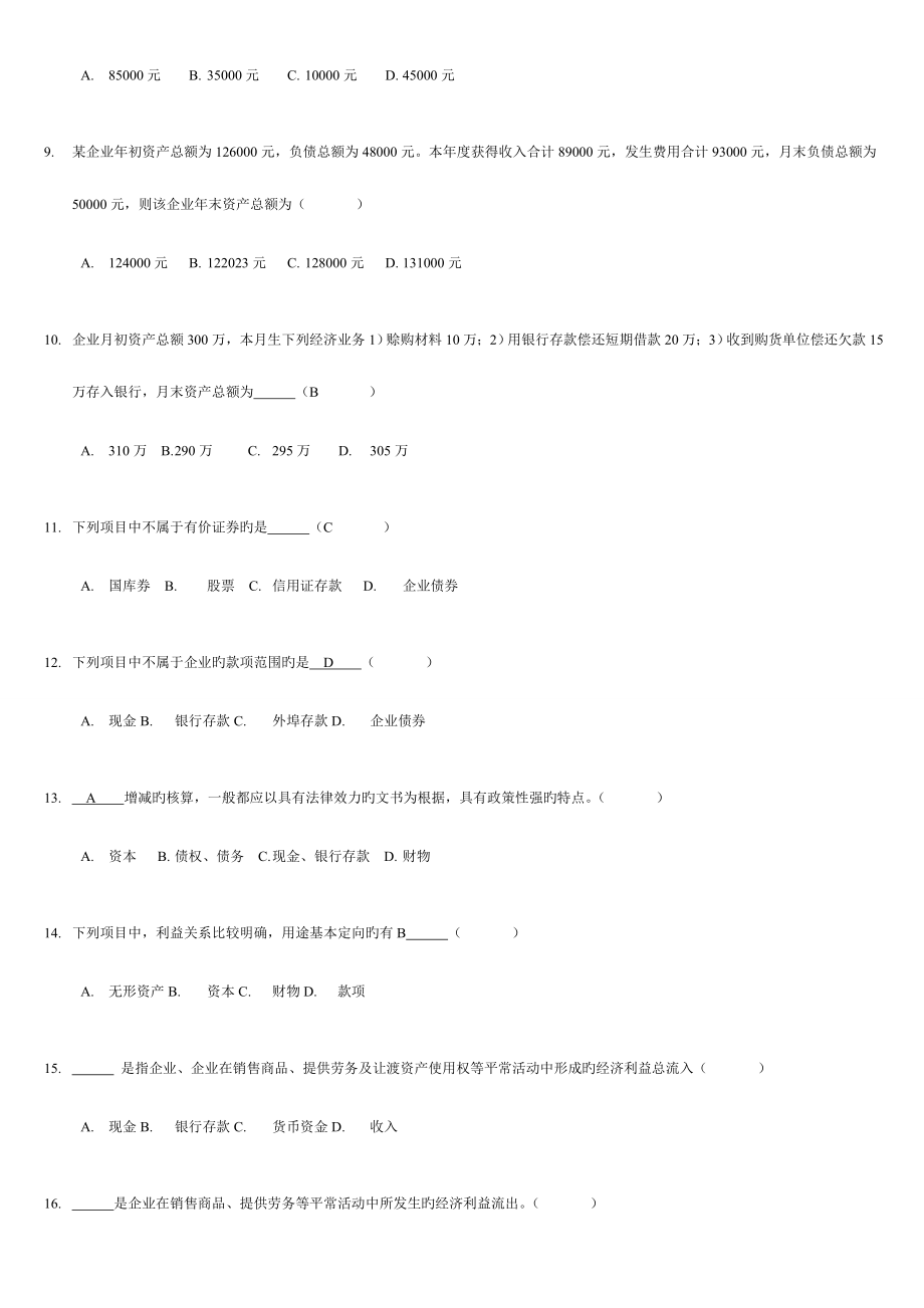 2023年山东省会计从业资格考试会计基础题库.doc_第2页