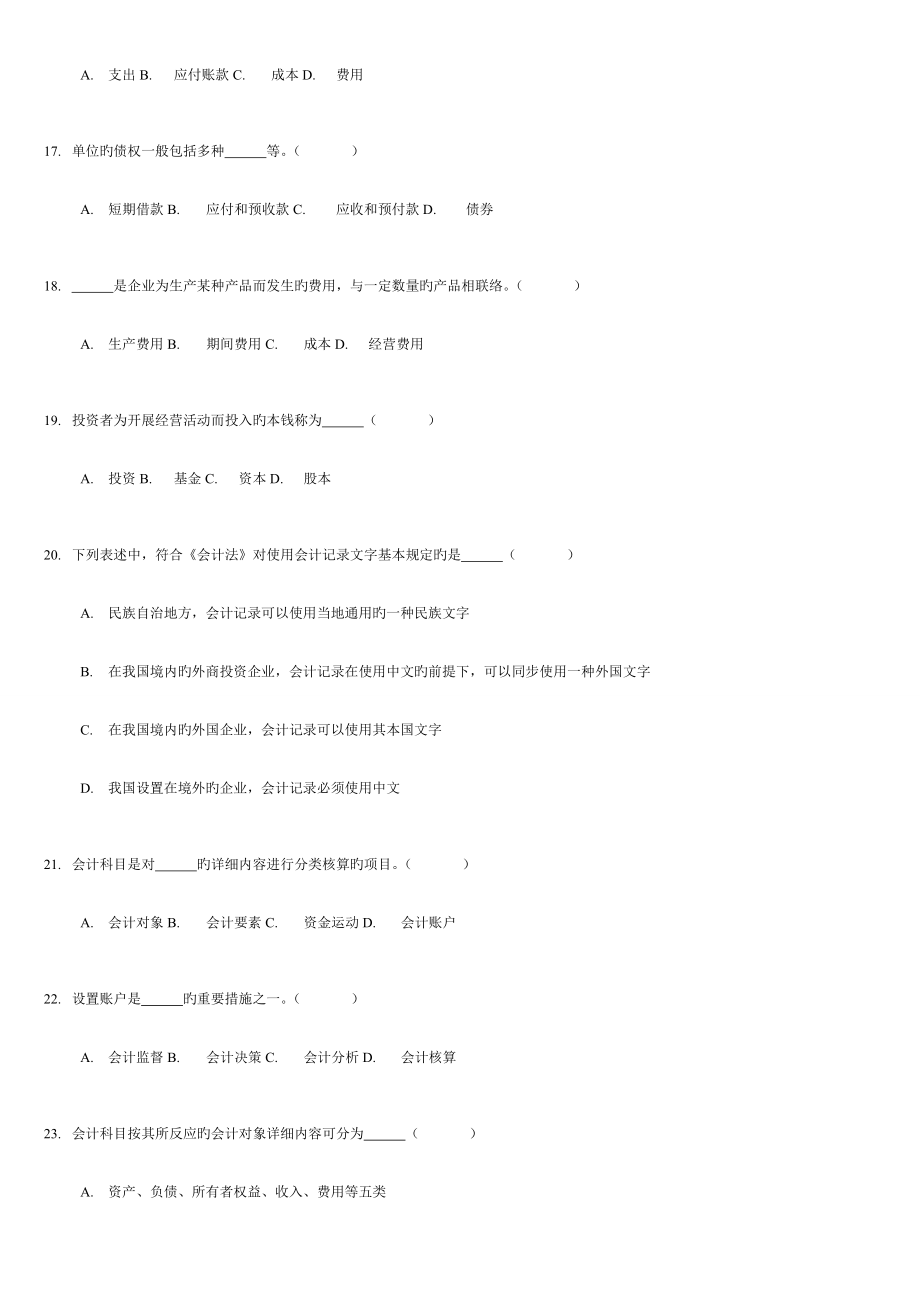 2023年山东省会计从业资格考试会计基础题库.doc_第3页