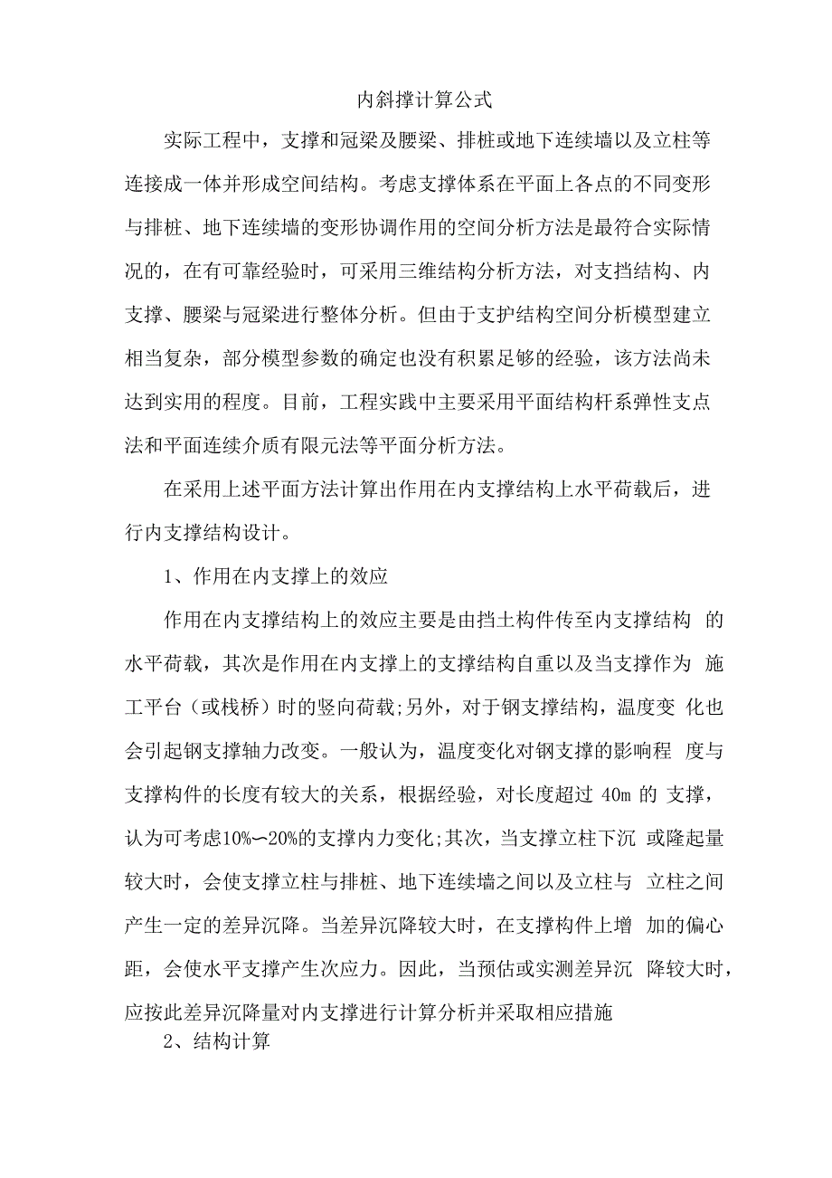 内斜撑计算公式_第1页