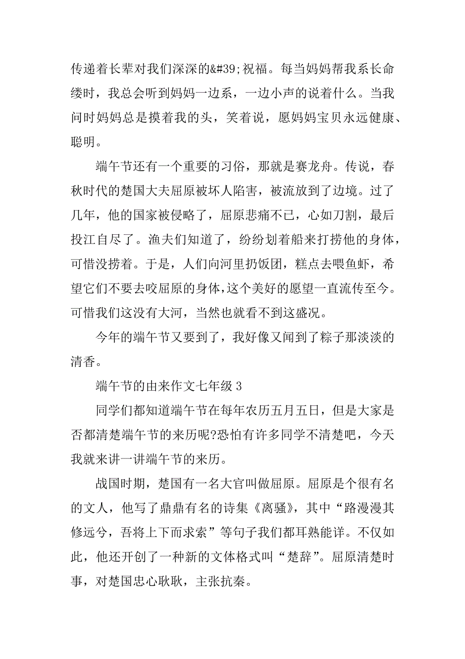 2023年端午节的由来作文七年级5篇_第4页