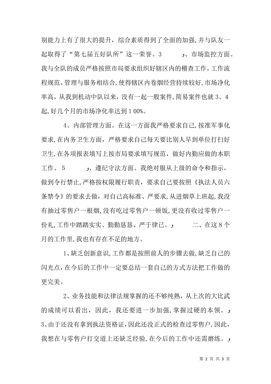 烟草稽查员述职报告_第2页