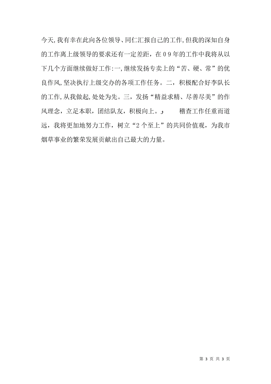 烟草稽查员述职报告_第3页