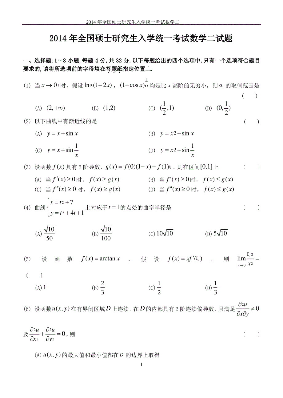 2014年数学二真题+答案解析_第1页