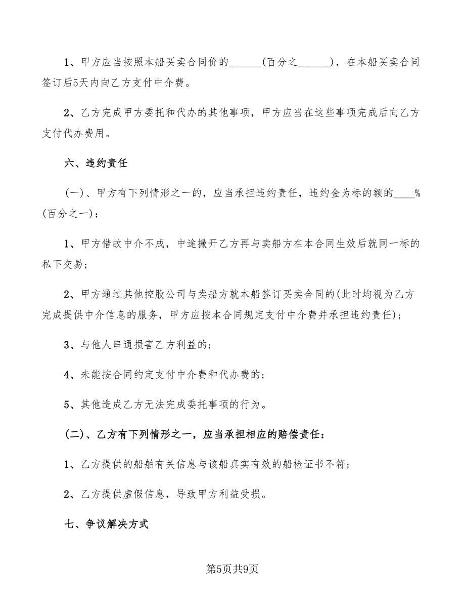 买船委托中介合同2022(3篇)_第5页