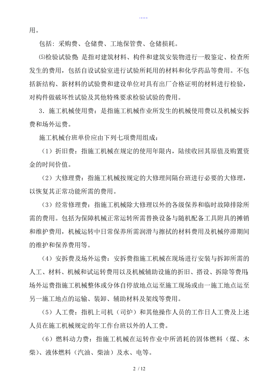 建筑安装工程费用项目组成_第2页