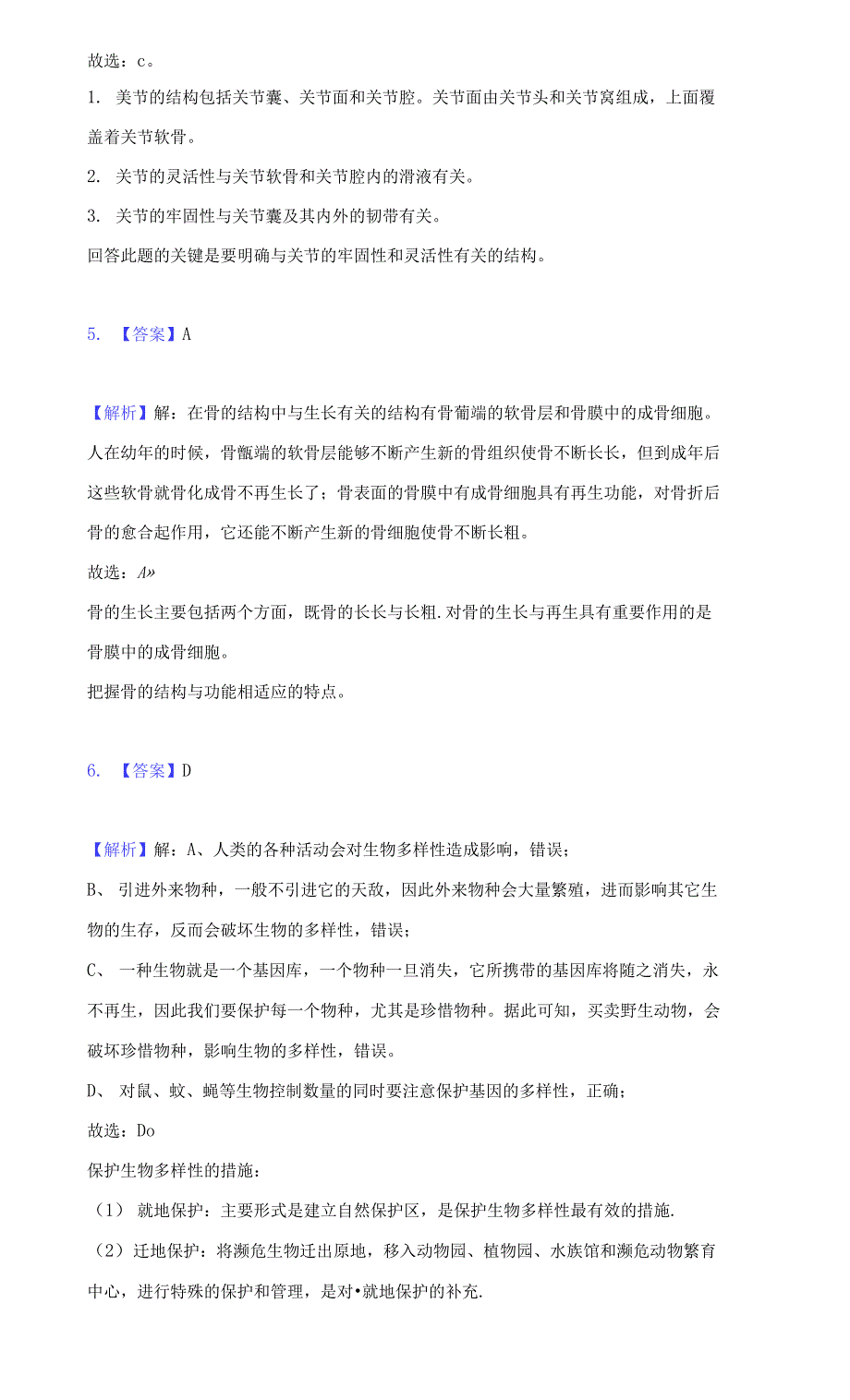 2021-2022学年广东省揭阳市普宁市勤建学校八年级（上）期中生物试卷（附详解）_第2页