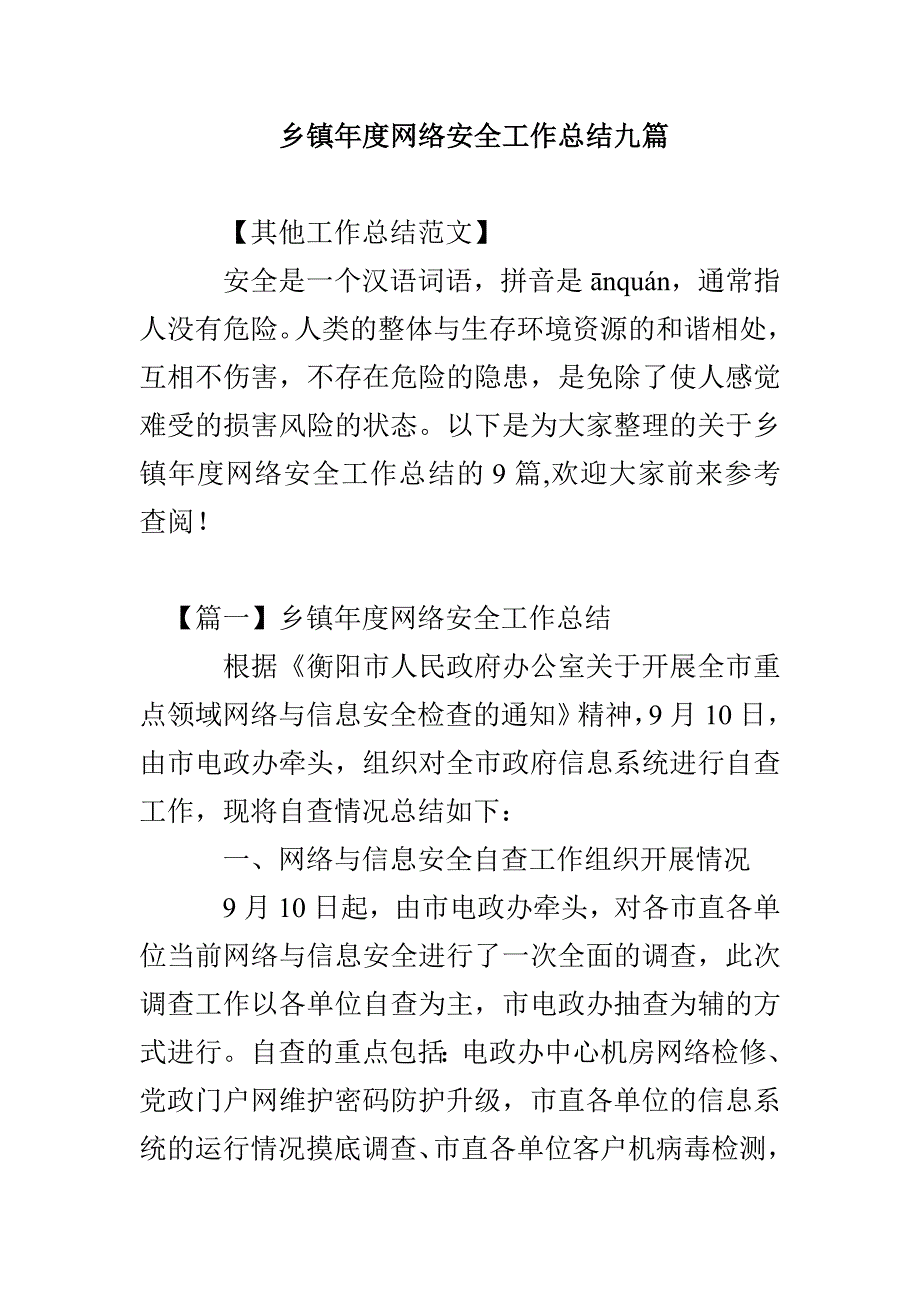 乡镇年度网络安全工作总结九篇_第1页