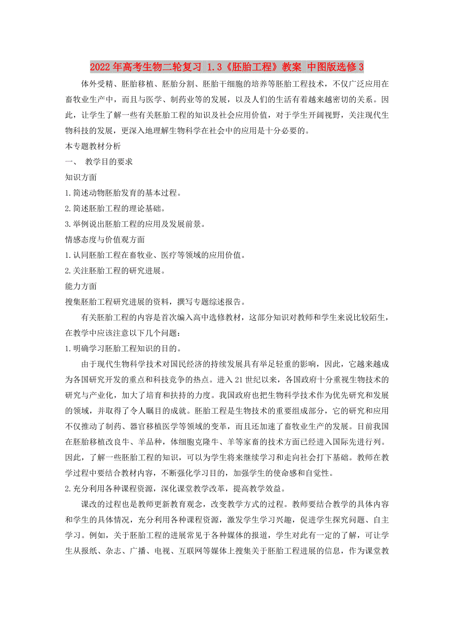 2022年高考生物二轮复习 1.3《胚胎工程》教案 中图版选修3_第1页