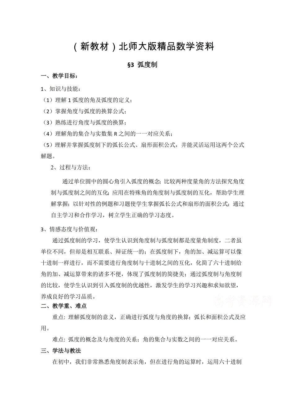 新教材北师大版高中数学必修四：1.3弧制教案1_第1页