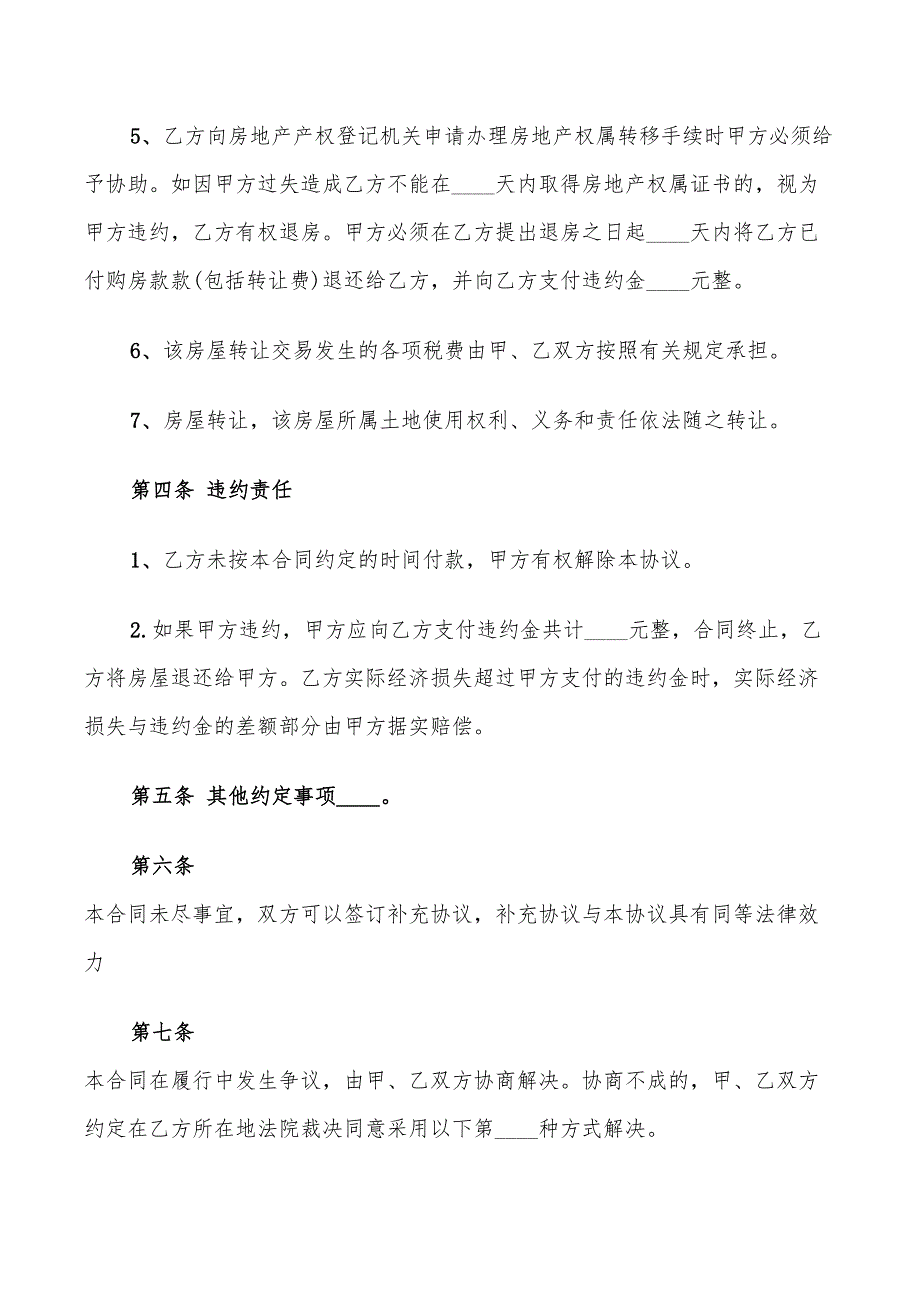 2022年房屋名额转让协议范文_第4页