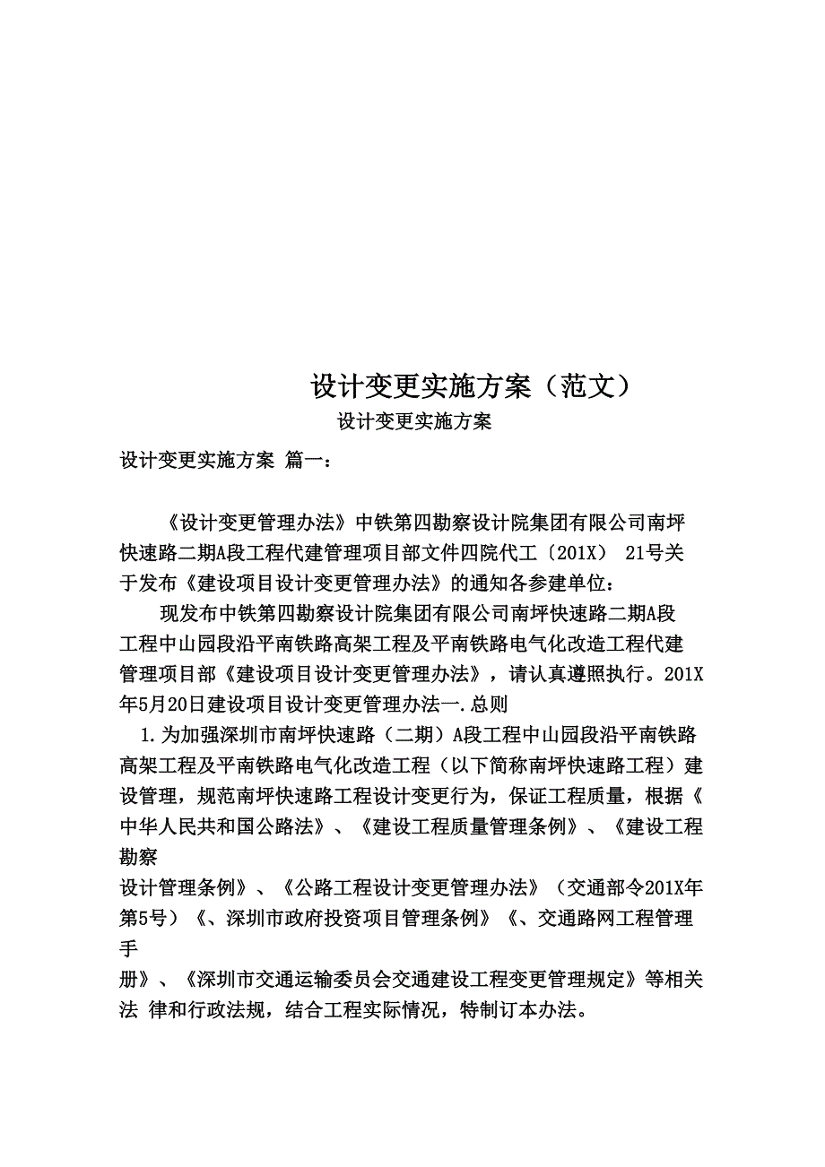 设计变更实施方案(范文)_第1页