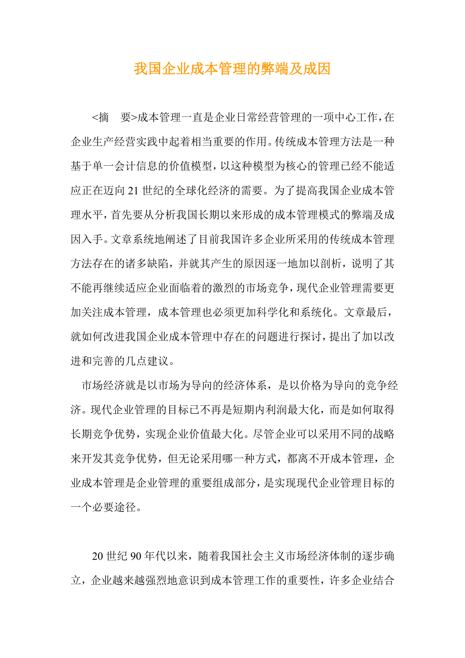 我国企业成本管理的弊端及成因.doc_第1页