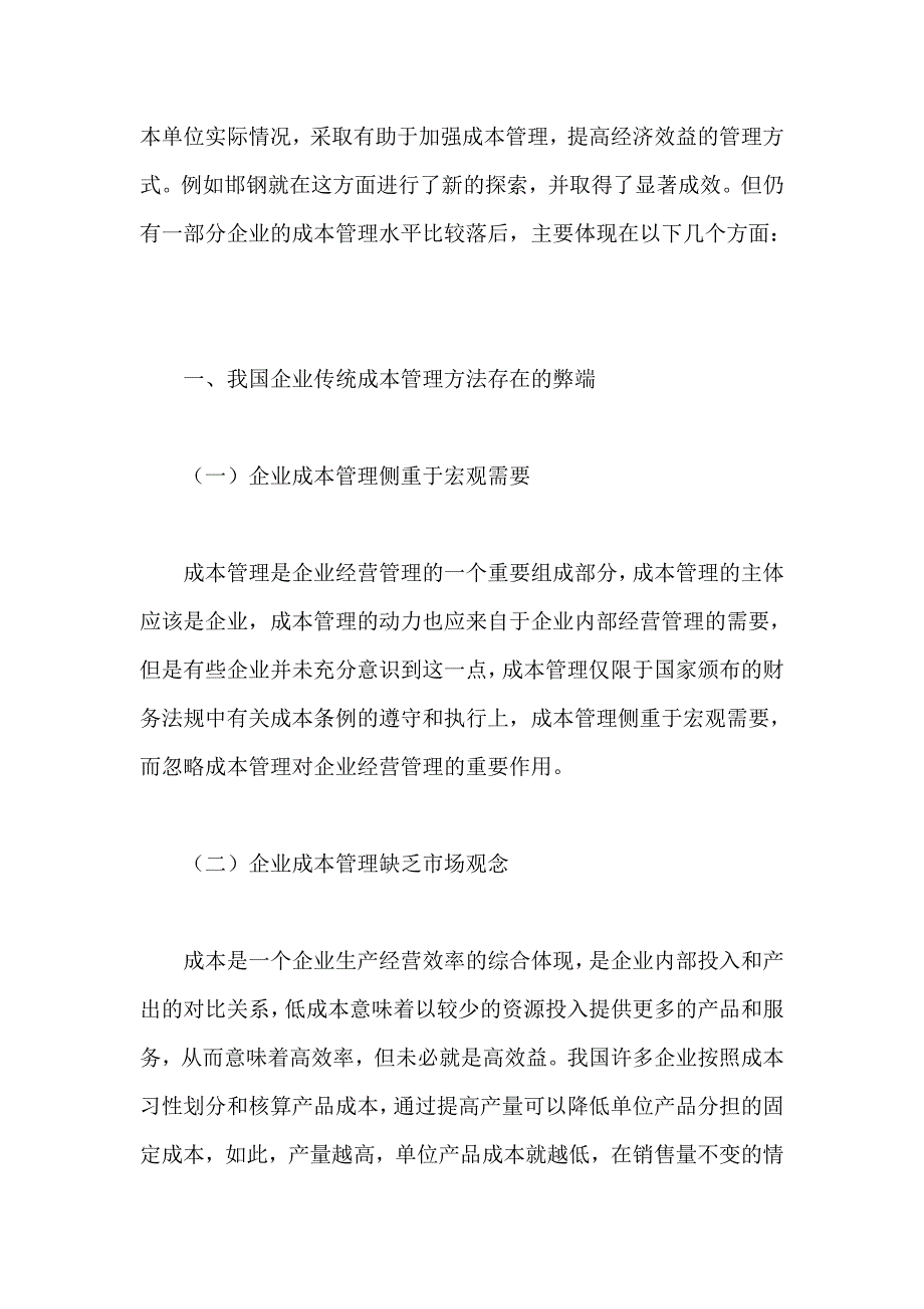 我国企业成本管理的弊端及成因.doc_第2页