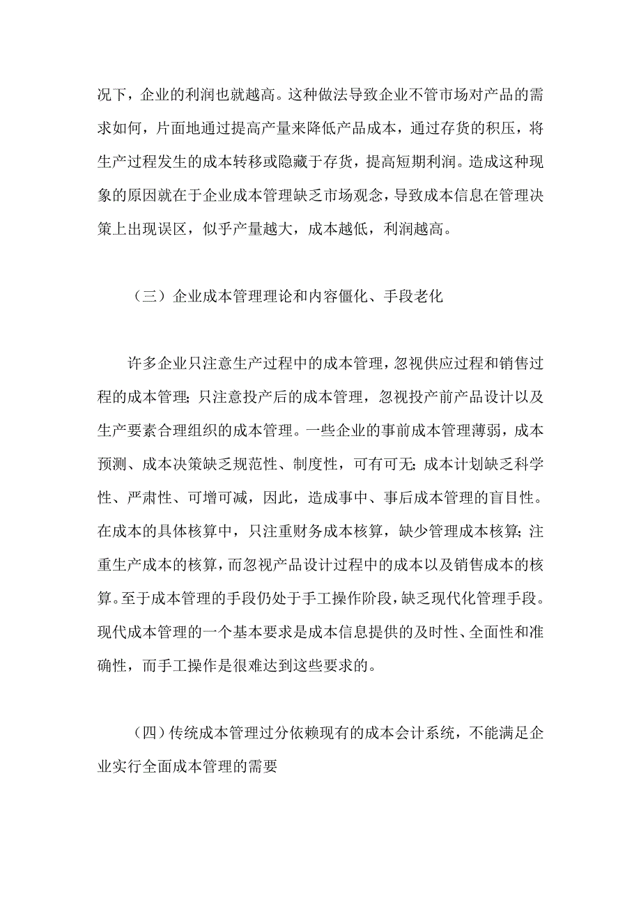 我国企业成本管理的弊端及成因.doc_第3页