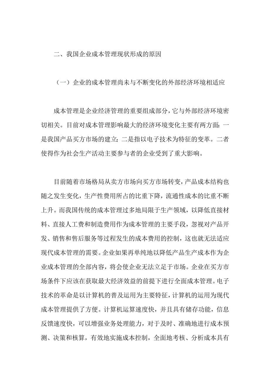 我国企业成本管理的弊端及成因.doc_第5页