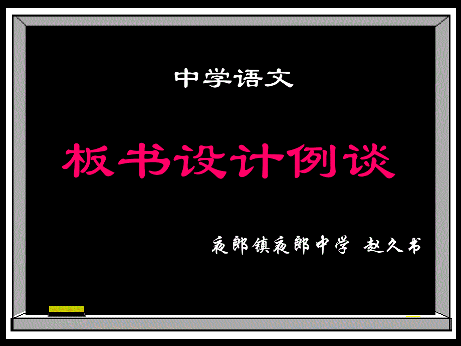 中学语文板书设计例谈概要_第1页