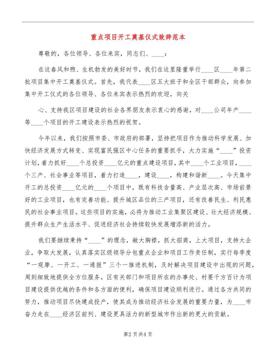 重点项目开工奠基仪式致辞范本_第2页