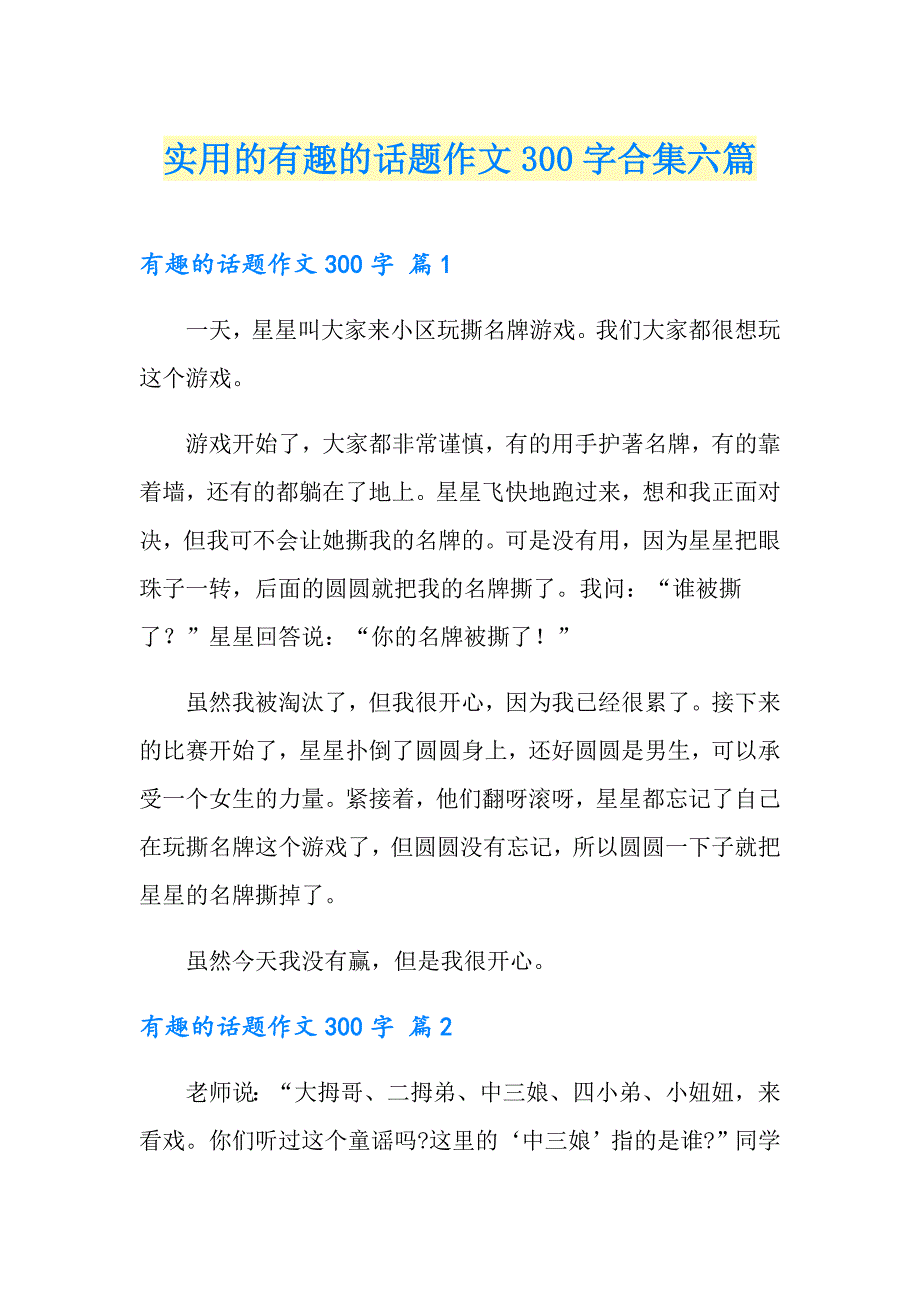 实用的有趣的话题作文300字合集六篇_第1页